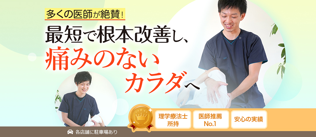 多くの医師が絶賛!最短で根本改善し、痛みのないカラダへ